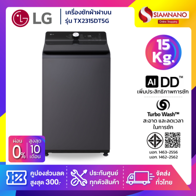 เครื่องซักผ้าฝาบน LG Inverter รุ่น TX2315DT5G ขนาด 15 KG