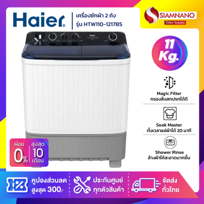 เครื่องซักผ้า 2 ถัง HAIER รุ่น HTW110-1217BS ขนาด 11 Kg.