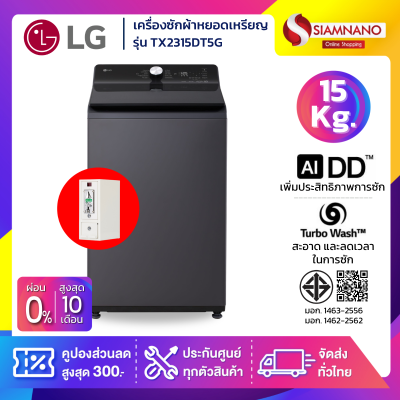 เครื่องซักผ้าหยอดเหรียญ LG Inverter รุ่น TX2315DT5G ขนาด 15 KG