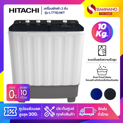 เครื่องซักผ้า 2 ถัง HITACHI รุ่น LTT10JWT ขนาด 10KG. มี 2 สี