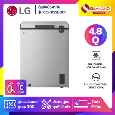 ตู้แช่แข็งฝาทึบ LG รุ่น GC-B155BQCF ขนาด 4.8 Q สีเงิน