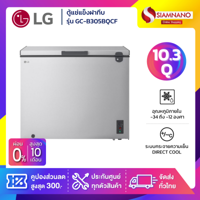 ตู้แช่แข็งฝาทึบ LG รุ่น GC-B305BQCF ขนาด 10.3 Q สีเงิน