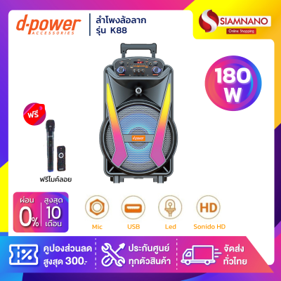 ลำโพงล้อลาก D-Power รุ่น K88 ขนาด 180 วัตต์ เสียงดี มีไฟ LED ฟรีไมค์ลอย