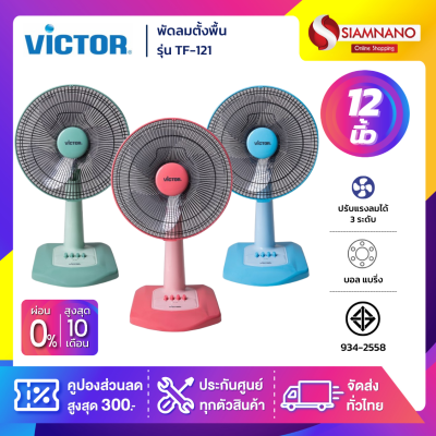 พัดลมตั้งพื้น พัดลมตั้งโต๊ะ Victor รุ่น TF-121 ขนาด 12 นิ้ว (รับประกัน 1 ปี)