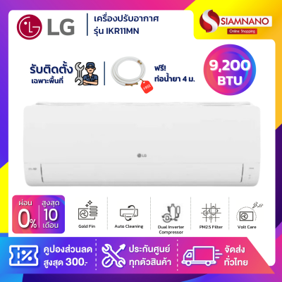 แอร์บ้านติดผนัง เครื่องปรับอากาศ LG Inverter รุ่น IKR11MN (ขนาด 9,200 BTU) - น้ำยา R32