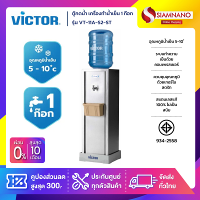 ตู้กดน้ำ เครื่องทำน้ำเย็น 1 ก๊อก Victor รุ่น VT-11A-S2-ST แถมขวด ขาตั้ง (รับประกัน 1 ปี)