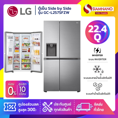 ตู้เย็น LG Side by Side Inverter รุ่น GC-L257SFZW ขนาด 22.4 Q สีเงิน