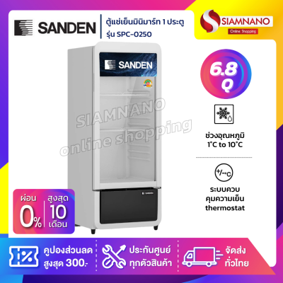 ตู้แช่เครื่องดื่ม ตู้แช่มินิมาร์ท 1 ประตู SANDEN รุ่น SPC-0250 ขนาด 6.85 Q ตู้แช่เครื่องดื่ม ตู้แช่มินิมาร์ท 1 ประตู SANDEN รุ่น SPC-0250 ขนาด 6.85 Q