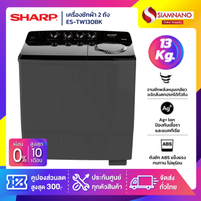 เครื่องซักผ้า 2 ถัง SHARP รุ่น ES-TW130BK ขนาด 13 Kg./7.5Kg.