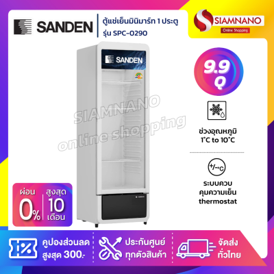 ตู้แช่เครื่องดื่ม ตู้แช่มินิมาร์ท 1 ประตู SANDEN รุ่น SPC-0290 ขนาด 9.89 Q ตู้แช่เครื่องดื่ม ตู้แช่มินิมาร์ท 1 ประตู SANDEN รุ่น SPC-0290 ขนาด 9.89 Q