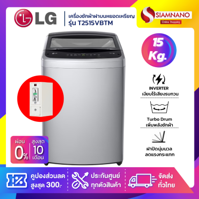 รุ่นใหม่! เครื่องซักผ้าฝาบนหยอดเหรียญ LG Inverter รุ่น T2515VBTM ขนาด 15 KG