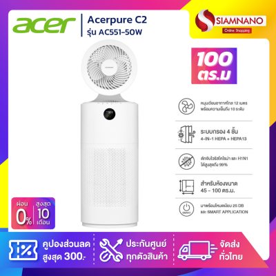 เครื่องฟอกอากาศ Acerpure C2 รุ่น AC551-50W ครอบคลุมพื้นที่ 100 ตร.ม. (รับประกันสินค้า 1 ปี)