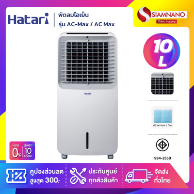 Hatari พัดลมไอเย็น ฮาตาริ รุ่น AC-Swift / AC Swift ขนาดความจุ 10 ลิตร