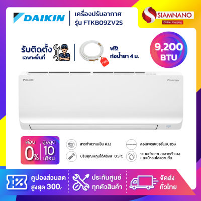 แอร์บ้านไดกิ้น Daikin เครื่องปรับอากาศ FTKB09ZV2S (Max Inverter) ขนาด 9,200 BTU