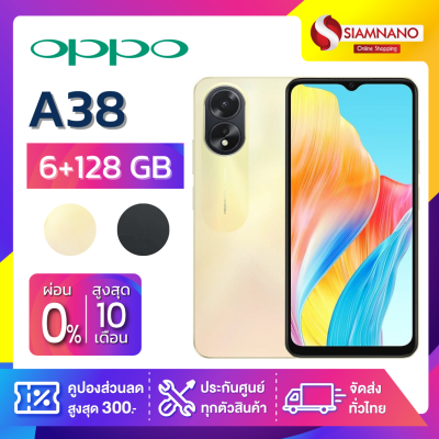 มือถือ OPPO A38 (6+128GB) + กล้องหลัง 2 ตัว + จอกว้าง 6.5 (รับประกัน 1ปี )