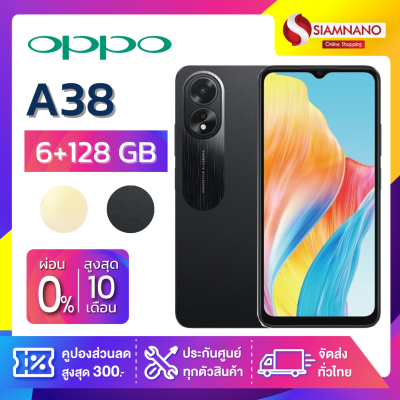 มือถือ OPPO A38 (6+128GB) + กล้องหลัง 2 ตัว + จอกว้าง 6.5 (รับประกัน 1ปี )