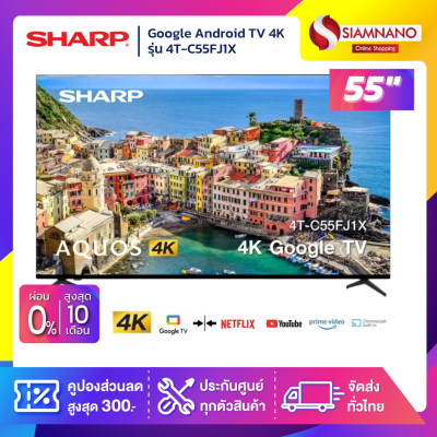 Google Android TV 4K 55 นิ้ว ทีวี SHARP รุ่น 4T-C55FJ1X