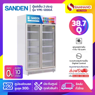 ตู้แช่เย็น 2 ประตู Sanden ไซส์จัมโบ้ รุ่น YPE-1200A ขนาด 38.7Q ประหยัดไฟระดับ 5 ดาว