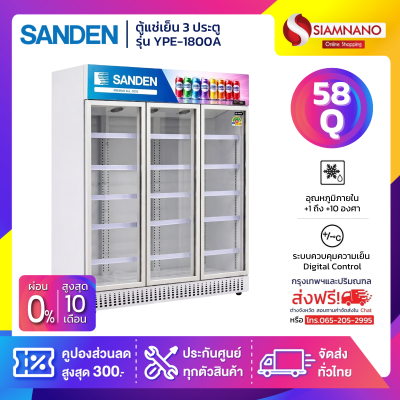 ตู้แช่เย็น 3 ประตู Sanden ไซส์จัมโบ้ รุ่น YPE-1800A ขนาด 58Q ประหยัดไฟระดับ 5 ดาว