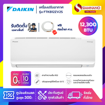 แอร์บ้านไดกิ้น Daikin เครื่องปรับอากาศ FTKB12ZV2S (Max Inverter) ขนาด 12,300 BTU