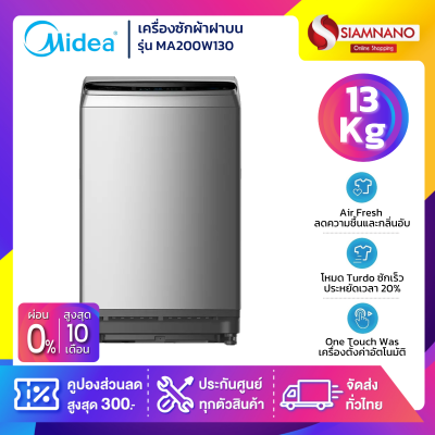 เครื่องซักผ้าฝาบนอัตโนมัติ Midea รุ่น MA200W130 ขนาด 13 Kg