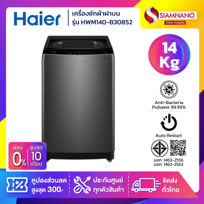 เครื่องซักผ้าฝาบน HAIER รุ่น HWM140-B308S2 ขนาด 14 Kg.