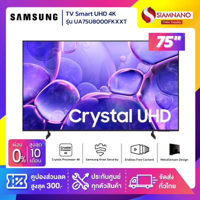 TV Smart UHD 4K ทีวี 75" Samsung รุ่น UA75U8000FKXXT