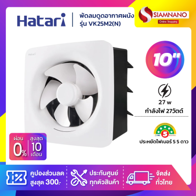 New! พัดลมดูดอากาศติดผนังสำหรับห้องครัว Hatari รุ่น VK25M2(N) ขนาด 10 นิ้ว (รับประกันสินค้า 3 ปี)