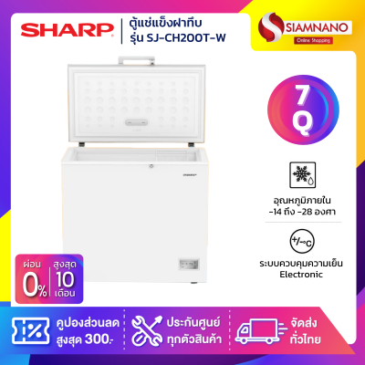ตู้แช่แข็งฝาทึบ Sharp รุ่น SJ-CH200T-W ขนาด 7 Q