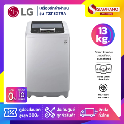 เครื่องซักผ้าฝาบน LG Smart Inverter รุ่น T2313XTRA ขนาด 13 KG