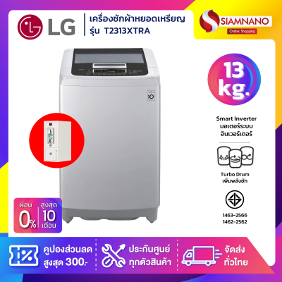 เครื่องซักผ้าหยอดเหรียญ LG Smart Inverter รุ่น T2313XTRA ขนาด 13 KG