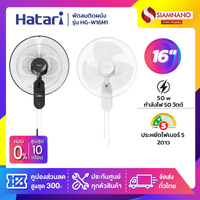 พัดลมติดผนัง ฮาตาริ  HATARI ขนาด 16" รุ่น HG-W16M4 / W16M1 มี 2 สี