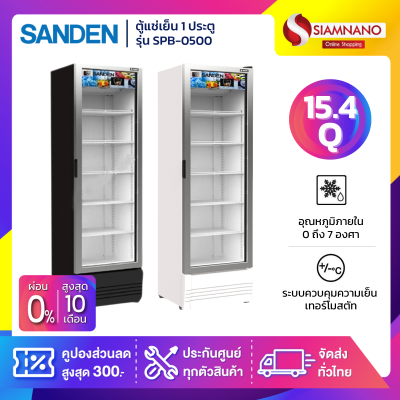 New!! ตู้แช่เย็น 1 ประตู SANDEN รุ่น SPB-0500 / SPB-0500/P ขนาด 15.4Q สีขาว / ดำ
