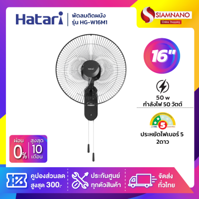 พัดลมติดผนัง ฮาตาริ  HATARI ขนาด 16" รุ่น HG-W16M4 / W16M1 มี 2 สี พัดลมติดผนัง ฮาตาริ  HATARI ขนาด 16" รุ่น HG-W16M4 / W16M1 มี 2 สี