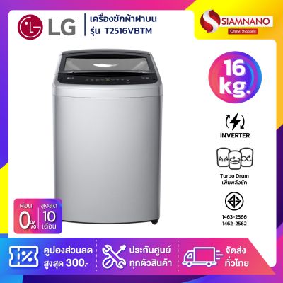 รุ่นใหม่! เครื่องซักผ้าฝาบน LG Inverter รุ่น T2516VBTM ขนาด 16 KG สีเทา