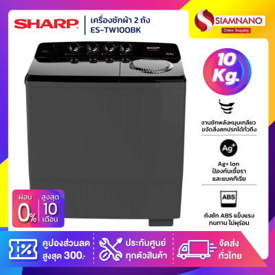 เครื่องซักผ้า 2 ถัง SHARP รุ่น ES-TW100BK ขนาด 10 Kg./5.6Kg. สีดำ ( รับประกันนาน 10 ปี )