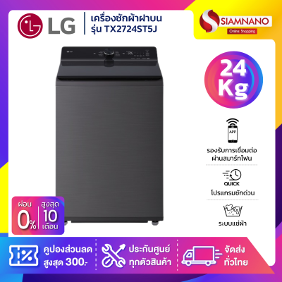 เครื่องซักผ้าฝาบน LG Inverter รุ่น TX2724ST5J ระบบ Ai ขนาด 24 KG