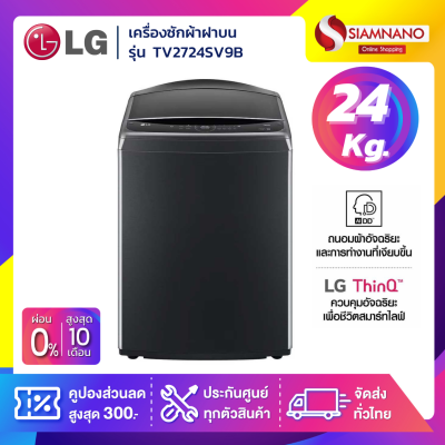 เครื่องซักผ้าฝาบน LG Inverter รุ่น TV2724SV9B ขนาด 24 KG (รับประกันนาน 10 ปี)