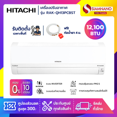 แอร์บ้าน เครื่องปรับอากาศ Hitachi Inverter รุ่น RAK-QH13PCBST ขนาด 12,100 BTU