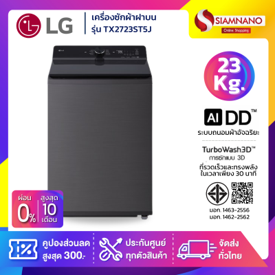 เครื่องซักผ้าฝาบน LG Inverter รุ่น TX2723ST5J ระบบ Ai ขนาด 23 KG
