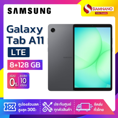 Samsung Galaxy Tab A11 LTE ความจุ 8+128GB