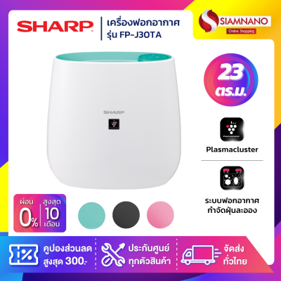 เครื่องฟอกอากาศ Sharp รุ่น FP-J30TA ขนาด 23 ตร.ม.