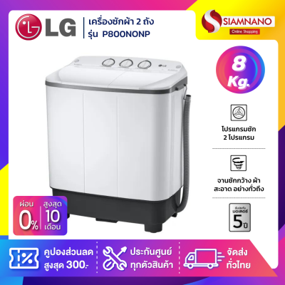 เครื่องซักผ้า 2 ถัง LG รุ่นใหม่ P800NONP ขนาด 8 KG ถังปั่น ขนาด 4.5 KG