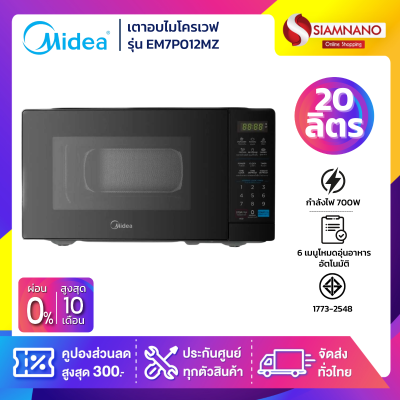 เตาอบไมโครเวฟ Midea รุ่น EM7P012MZ ขนาด 20 ลิตร กำลังไฟ 700W สีดำ