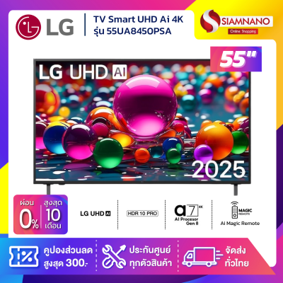 TV Smart UHD 4K ทีวี Ai ขนาด 55 นิ้ว LG รุ่น 55UA8450PSA