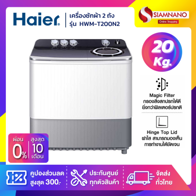 เครื่องซักผ้า 2 ถัง HAIER รุ่น HWM-T200N2 ขนาด 20 Kg. ( รับประกันสินค้านาน 12 ปี )