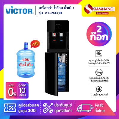 ตู้กดน้ำ เครื่องทำน้ำร้อน น้ำเย็น 2 ก๊อก Victor รุ่น VT-2660B ถังโหลดด้านล่าง แถมขวด