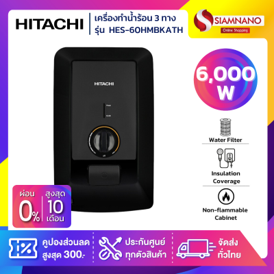 เครื่องทำน้ำร้อน 3 ทาง HITACHI รุ่น HES-60HMBKATH ขนาด 6,000 W