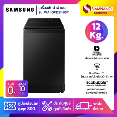 เครื่องซักผ้าฝาบน Samsung รุ่น WA40F12E4BST ขนาด 12 Kg.