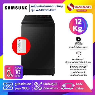 เครื่องซักผ้าหยอดเหรียญ Samsung รุ่น WA40F12E4BST ขนาด 12 Kg.